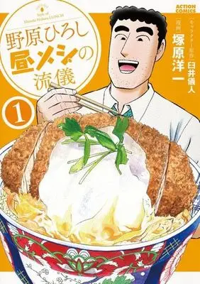 Manga Nohara Hiroshi Hiru Meshi no Ryuugi vol.1 (野原ひろし 昼メシの流儀(1))  / Tsukahara Youichi