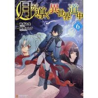 Manga Tsuki ga Michibiku Isekai Douchuu (Tsukimichi: Moonlit Fantasy) vol.6 (月が導く異世界道中(6))  / Kino Kotora
