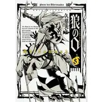 Manga Complete Set Ookami no Kuchi: Wolfsmund (8) (狼の口 ヴォルフスムント 全8巻セット)  / Kuji Mitsuhisa