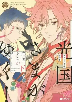 Manga Complete Set Mitsukuni-sama ga Yuku! (2) (光国さまがゆく! 全2巻セット)  / Homerun Ken