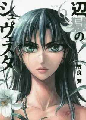 Manga Complete Set Hengoku no Schwester (6) (辺獄のシュヴェスタ 全6巻セット)  / Takeyoshi Minoru