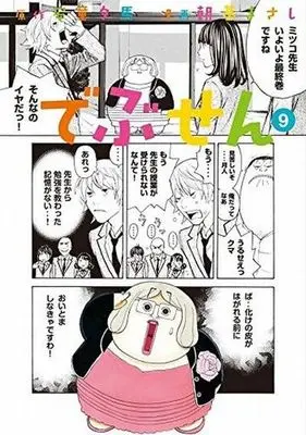 Manga Complete Set Debusen (9) (でぶせん 全9巻セット)  / Asaki Masashi
