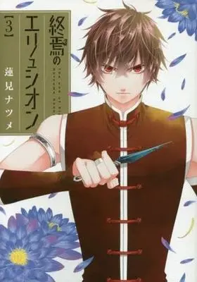 Manga Complete Set The End of Elysion (Shuuen no Elysion) (3) (終焉のエリュシオン 全3巻セット)  / Hasumi Natsume