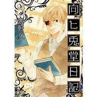 Manga Complete Set Mukai Usagidou Nikki (8) (向ヒ兎堂日記 全8巻セット)  / Takano Hisa