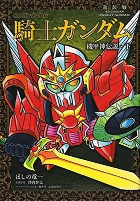 Manga Complete Set Knight Gundam Series (2) (SDガンダム外伝 騎士ガンダム 機甲神伝説(新装版) 全2巻セット)  / Hoshino Ryuuichi
