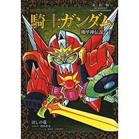 Manga Complete Set Knight Gundam Series (2) (SDガンダム外伝 騎士ガンダム 機甲神伝説(新装版) 全2巻セット)  / Hoshino Ryuuichi