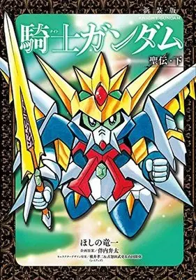 Manga Complete Set Knight Gundam Series (2) (騎士ガンダム 聖伝(新装版) 全2巻セット)  / Hoshino Ryuuichi