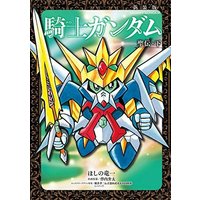 Manga Complete Set Knight Gundam Series (2) (騎士ガンダム 聖伝(新装版) 全2巻セット)  / Hoshino Ryuuichi