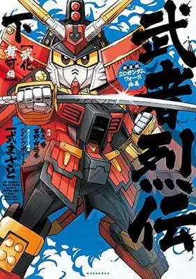 Manga Complete Set Sd Gundam Force Emaki Musha Retsuden (2) (SDガンダムフォース絵巻 武者烈伝 武化舞可編 新装版 全2巻セット)  / Ichishiki Masato
