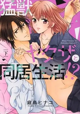 Manga Complete Set Moujuu Yakuza to Doukyo Seikatsu ~ Ikiru ka Shine ka no Honki Ecchi!? (2) (猛獣ヤクザと同居生活!? 全2巻セット)  / Niwatori Hinako