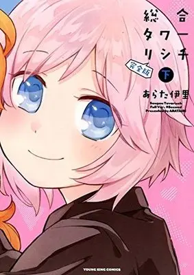 Manga Complete Set Sougou Tovarisch (2) (総合タワーリシチ 完全版 全2巻セット)  / Arata Iri
