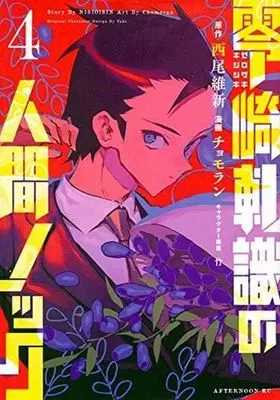 Manga Complete Set Zerozaki Kishishiki no Ningen Knock (4) (零崎軋識の人間ノック 全4巻セット)  / Chomoran