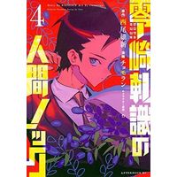 Manga Complete Set Zerozaki Kishishiki no Ningen Knock (4) (零崎軋識の人間ノック 全4巻セット)  / Chomoran
