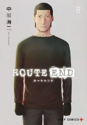 Manga Set Route End (8) (★未完)ROUTE END 1～8巻セット)  / 中川海二