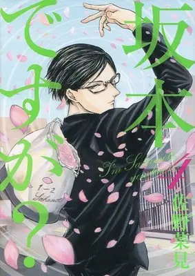 Manga Complete Set Haven't You Heard? I'm Sakamoto (Sakamoto desu ga?) (4) (坂本ですが? 全4巻セット)  / Sano Nami