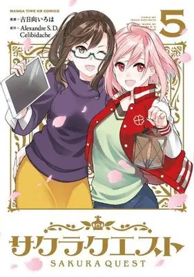Manga Complete Set Sakura Quest (5) (サクラクエスト 全5巻セット)  / Kohinata Iroha