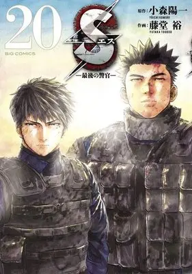Manga Complete Set S: Saigo no Keikan (20) (S(エス) 最後の警官 全20巻セット)  / Toudou Yutaka