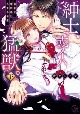 Manga Complete Set Shinshi, Aruiha Moujuu (2) (紳士、或イハ猛獣。 富豪に奪われた乙女の純潔 全2巻セット)  / Torai Shiguma