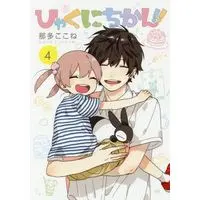 Manga Complete Set Hyakunichikan!! (4) (ひゃくにちかん!! 全4巻セット)  / Nata Kokone