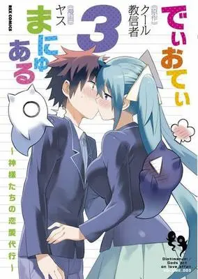 Manga Complete Set Dioti Manual: Gods act on love affair. (Dioti Manual: Kamisama-tachi no Renai Daikou) (3) (でぃおてぃまにゅある～神様たちの恋愛代行～ 全3巻セット / ヤス) 