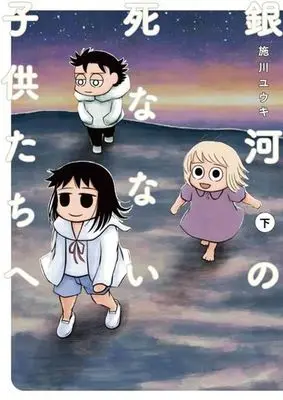 Manga Complete Set Ginga no Shinanai Kodomotachi e (2) (銀河の死なない子供たちへ 全2巻セット)  / Shikawa Yuuki