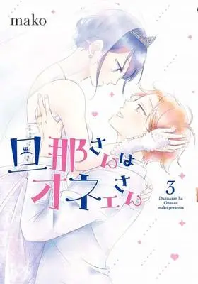 Manga Complete Set Danna-san wa Onee-san (3) (旦那さんはオネェさん 全3巻セット)  / ｍａｋｏ