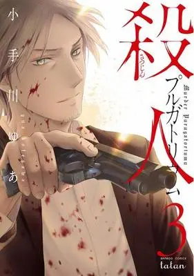 Manga Complete Set Satsujin Purgatorium (3) (殺人プルガトリウム 全3巻セット)  / Kotegawa Yua