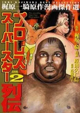 Manga Pro Wrestling Superstar Retsuden vol.2 (プロレススーパースター列伝(梶原一騎原作漫画傑作選)(2) / 原田久仁信)  / Kajiwara Ikki
