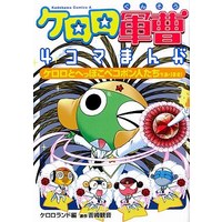 Manga Sergeant Frog (Keroro Gunsou) (ケロロ軍曹4コマまんが ケロロとへっぽこペコポン人たちであります!)  / Yoshizaki Mine