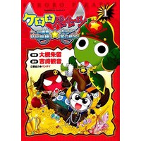 Manga Sergeant Frog (Keroro Gunsou) vol.1 (ケロロパイレーツ ケロロ軍曹特別訓練☆大コウカイ星の秘宝(1) / 大槻朱留)  / Yoshizaki Mine