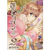 Used Manga Boku No Chopin Vol 2 僕のショパン 2 Momoyuki Kotori Buy Japanese Manga