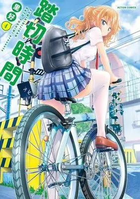 Manga Fumikiri Jikan vol.4 (踏切時間(4))  / Sato Yoshimi