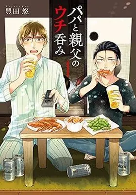 Manga Papa to Oyaji no Uchi Nomi vol.1 (パパと親父のウチ呑み(1))  / Toyota Yuu