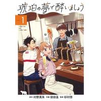 Manga Kohaku no Yume de Yoimashou vol.1 (琥珀の夢で酔いましょう(1))  / 依田温