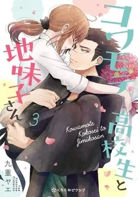Manga Complete Set Kowamote Koukousei to Jimiko-san (3) (コワモテ高校生と地味子さん 全3巻セット)  / Kokonoe Yae