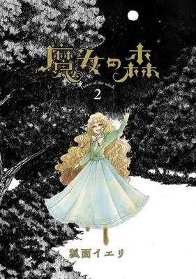 Manga Complete Set Majo no Mori (2) (魔女の森 全2巻セット)  / Komen Ieri