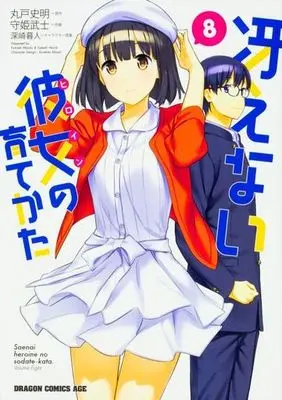 Manga Complete Set Saenai Heroine no Sodatekata (8) (冴えない彼女の育てかた 全8巻セット)  / Moriki Takeshi
