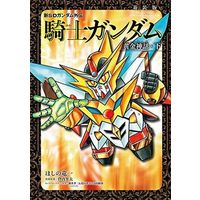 Manga Complete Set Knight Gundam Series (2) (新SDガンダム外伝 騎士ガンダム 黄金神話(新装版)  全2巻セット)  / Hoshino Ryuuichi