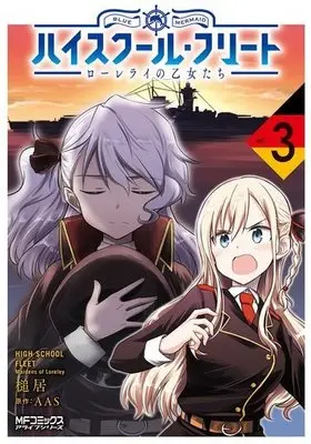 Manga Complete Set High School Fleet: Maidens of Loreley (High School Fleet: Loreley no Otome-tachi) (3) (ハイスクール・フリート ローレライの乙女たち 全3巻セット)  / Tsuchii