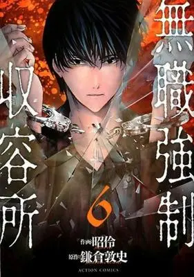 Manga Complete Set Mushoku Kyousei Shuuyoujo (6) (無職強制収容所 全6巻セット)  / Akira Rei
