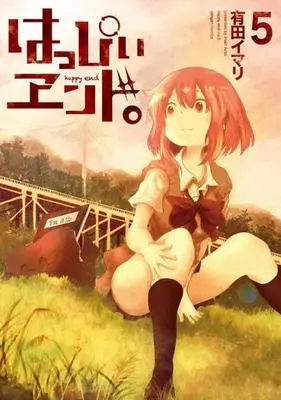 Manga Complete Set Happy End. (5) (はっぴぃヱンド。 全5巻セット)  / Arita Imari