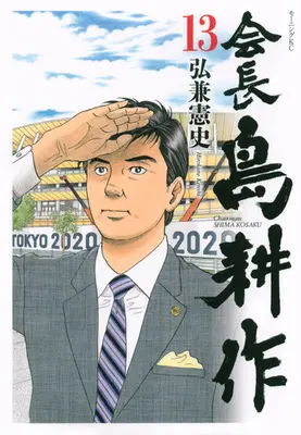 Manga Set Kaichou Shima Kousaku (13) (★未完)会長 島耕作 1～13巻セット)  / Hirokane Kenshi