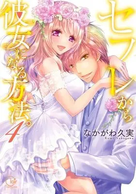 Manga Complete Set Sefure kara Kanojo ni naru Houhou. (4) (セフレから彼女になる方法。 全4巻セット)  / Nakagawa Kumi