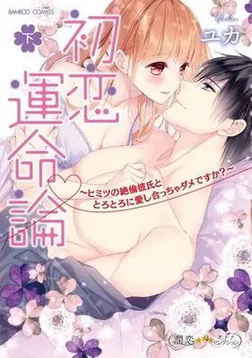 Manga Complete Set Hatsukoi Unmeiron (2) (初恋運命論～ヒミツの絶倫彼氏ととろとろに愛し合っちゃダメですか?～ 全2巻セット)  / Yuka