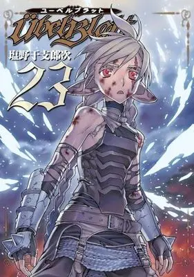 Manga Complete Set  (24) (ユーベルブラット 全23巻セット+0巻セット(外伝) 計24冊セット)  / Shiono Etorouji