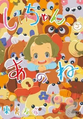 Manga Complete Set Shii-chan, ano ne (5) (しいちゃん、あのね 全5巻セット)  / Higashiura Yuki