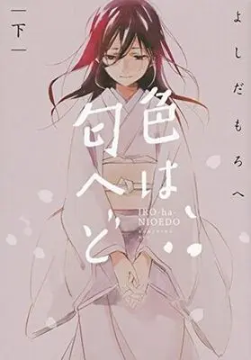 Manga Complete Set Iro wa Nioedo (2) (色は匂へど 全2巻セット)  / Yoshida Morohe