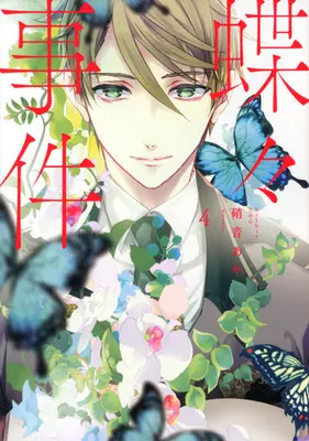 Manga Complete Set Chouchou Jiken (4) (蝶々事件 全4巻セット / 硝音あや) 