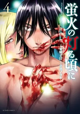 Manga Complete Set Hotarubi no Tomoru Koro ni (4) (蛍火の灯る頃に 全4巻セット)  / Koike Nokuto