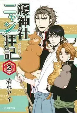 Manga Complete Set Enoki Jinja Nyan Haiki (2) (榎神社ニャン拝記 全2巻セット)  / Shimizu Ai